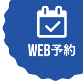 web予約
