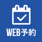 web予約
